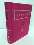 ^^НОВІ КНИГИ^^ Книга Ліниві і ніжні Ю.Іздрик