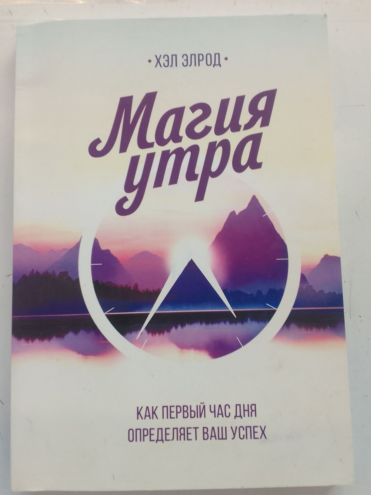 Книга_Магия утра_  Хэл Элрод