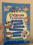 Словник 6 в одному 1-4 класи