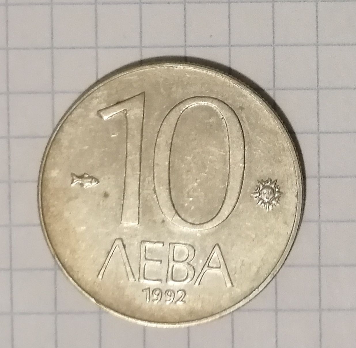 10 лева 1992, Болгарія