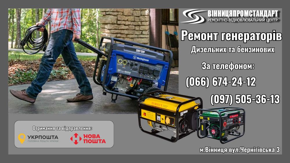 Ремонт генераторів (бензин, дизель) у Вінниці. Перемотка. Капремонт.
