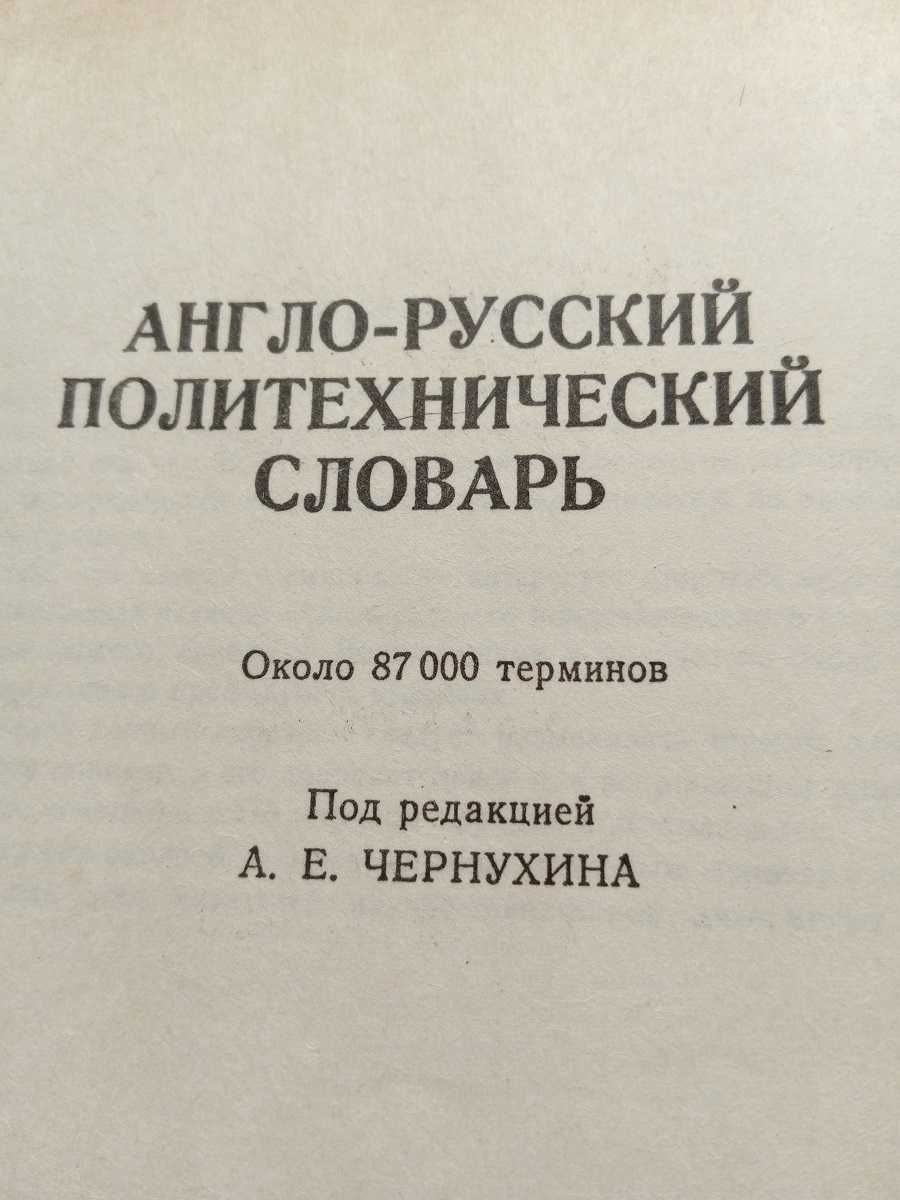 Англо - русский политехнический словарь.  87 000 терминов!!!