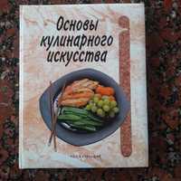 Книга кулінаріі.Рецепти..Основы кулинарного искусства / Рон Каленьюик