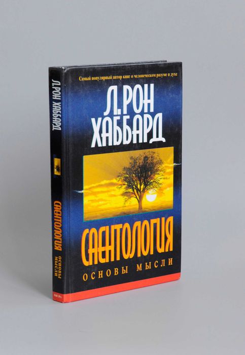 Хаббард Cаентология Основы мысли