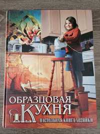 Книга Образцовая кухня