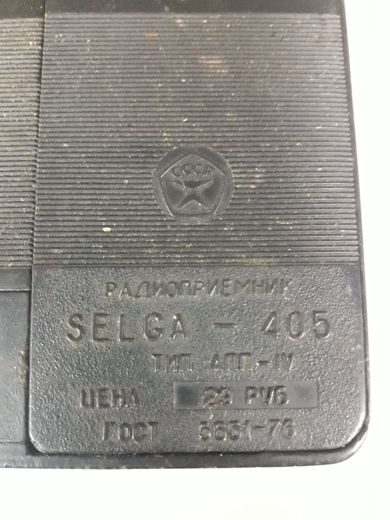 Радиоприемник Selga 405 СССР, Раритетный