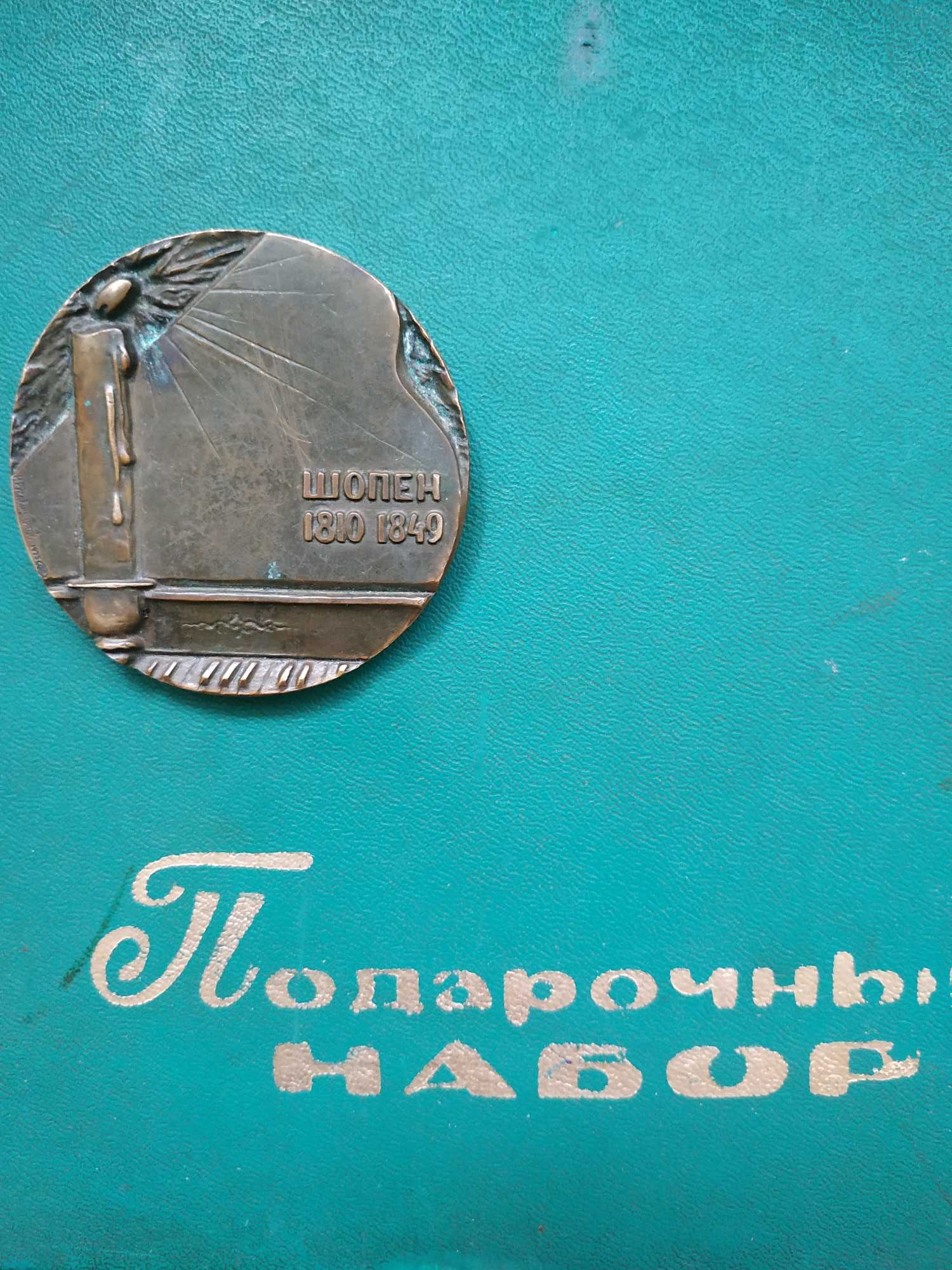 Медаль настольная Шопен