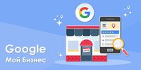Регистрация и оптимизация  Google Бизнес | гугл карты | google maps