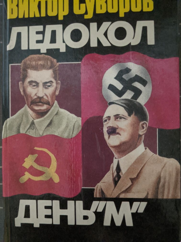 Виктор Суворов. Ледокол. День М.