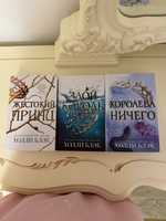Трилогія книг «Жорстокий принц»