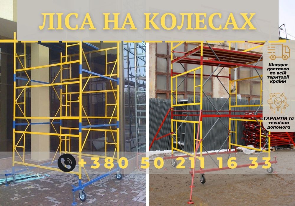 Риштування на колесах(вышки тура).БЕЗКОШТОВНА ДОСТАВКА!2+1ярус