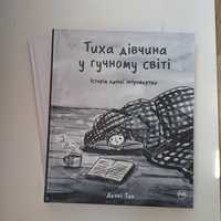 Деббі Тан "Тиха дівчина у гучному світі" + "Книжки–то любов" / комікси