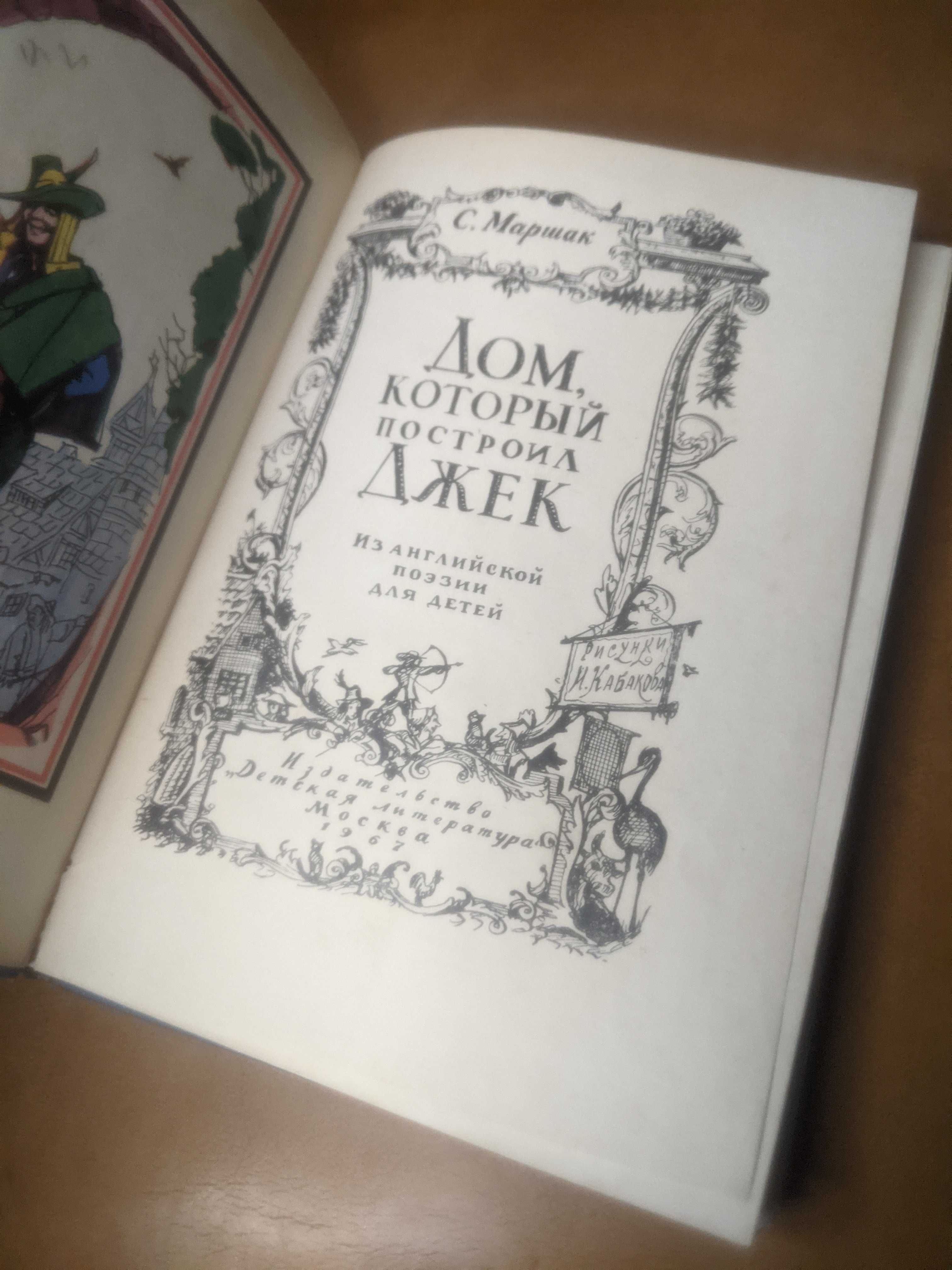 | Дом, который построил Джек | Самуил Яковлевич Маршак | 1967 |
