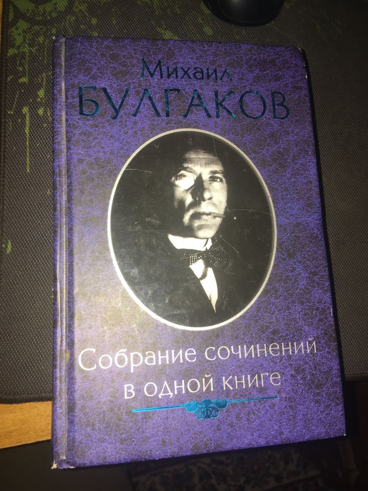 Михаил Булгаков Собрание соченений в одной книге