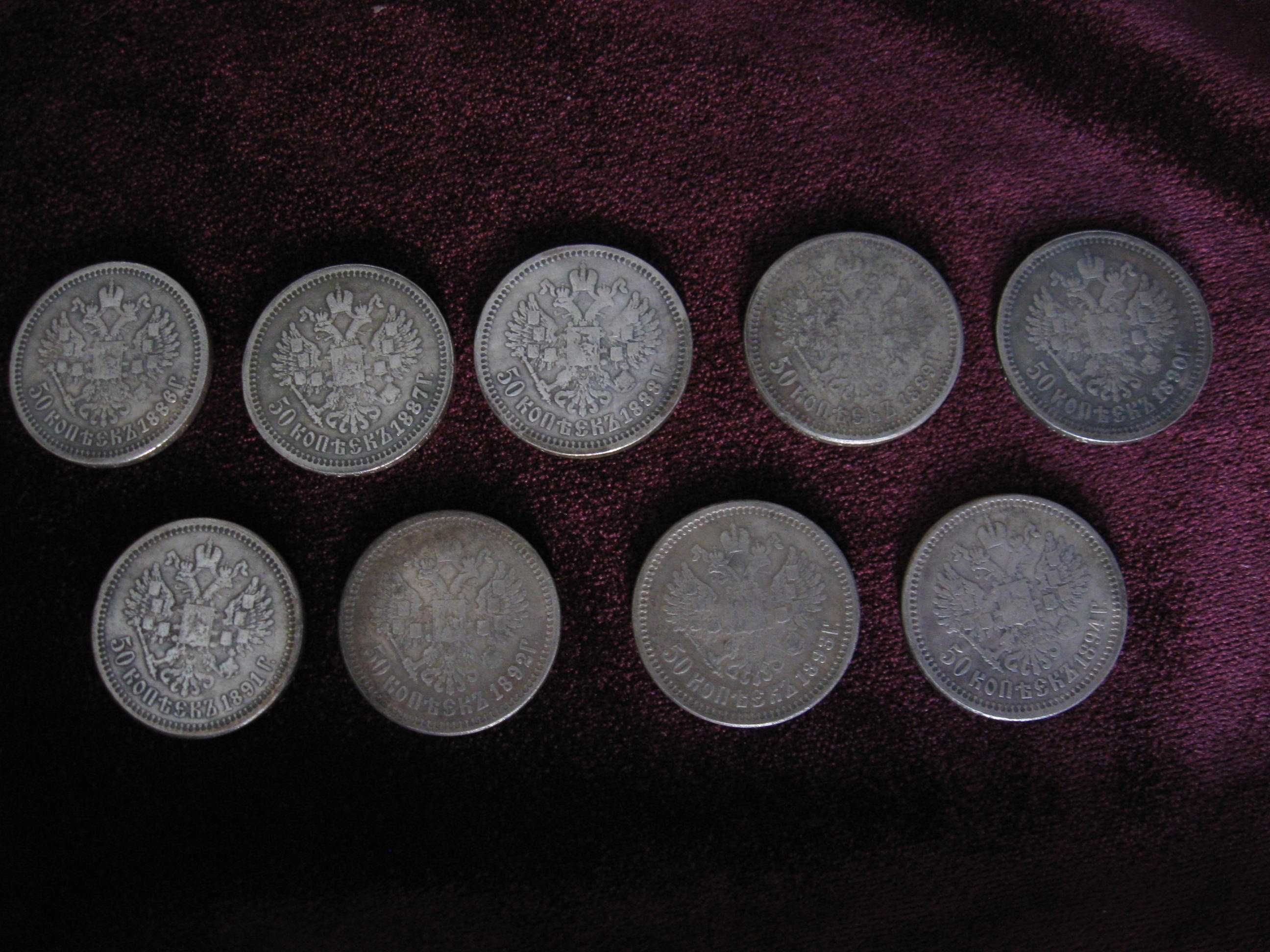 монеты полтинники  50 копеек полтины 1886 -1894 года  для коллекции