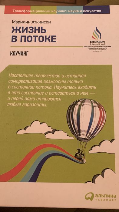 Жизнь в потоке Коучинг Мэрилин Аткинсон