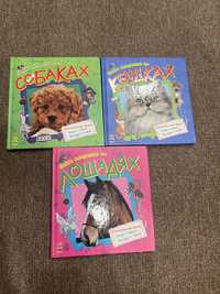 Набор из 3 книг для малыша о собаках, о кошках, о лошадях
