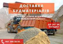 БЕЗ ПОСЕРЕДНИКІВ!Пісок, щебінь, глина, цегла.Доставка Черкаси! ДЗВОНИ!