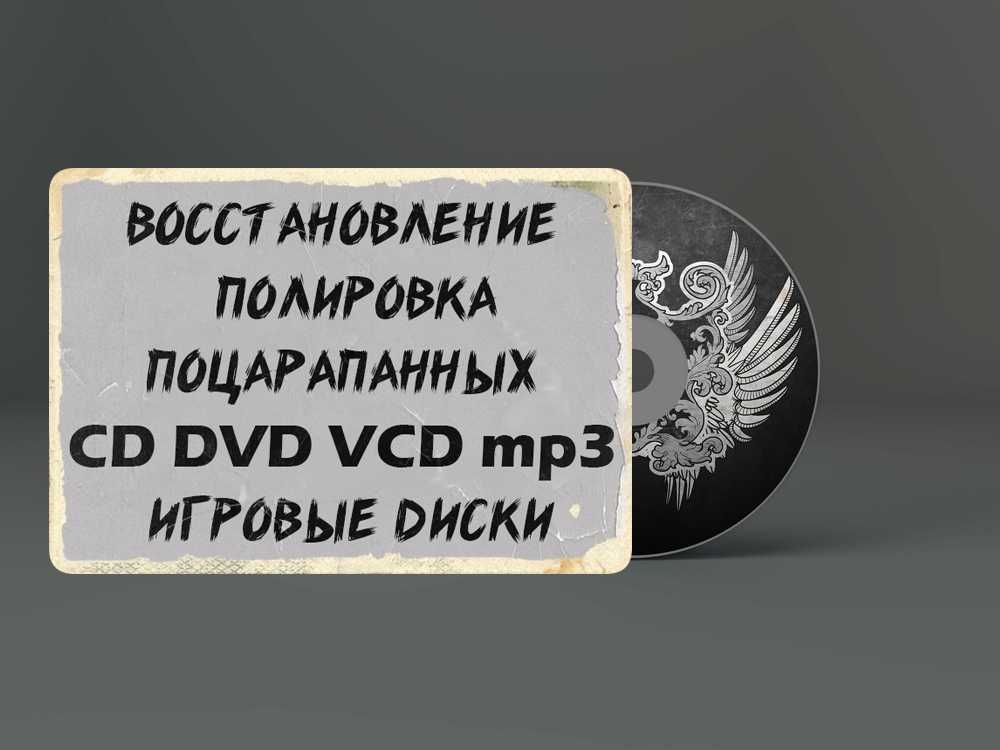 Восстановление полировка поцарапанных CD DVD VCD mp3 игровые диски