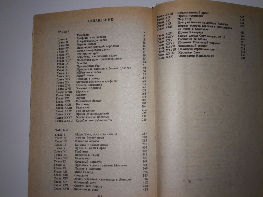 Евгения, или тайны французкого двора Георг Борн. Рабы Парижа Э.Габорио