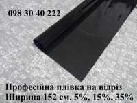 Сонцезахисна плівка, захищає від УФ і ІЧ пром., авто/квартира/магазин