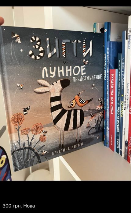 Зіггі. Дитяча книга