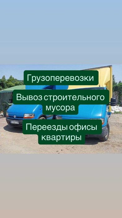 Грузоперевозки. Вывоз строительного мусора. Вывоз техники, мебели