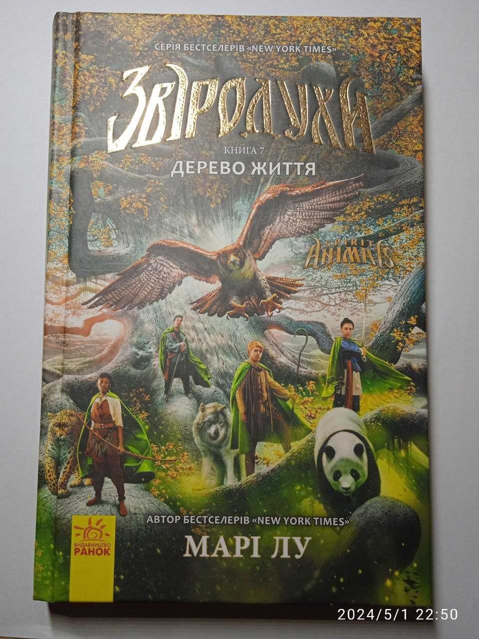 Всі частини книги "Звіродухи".