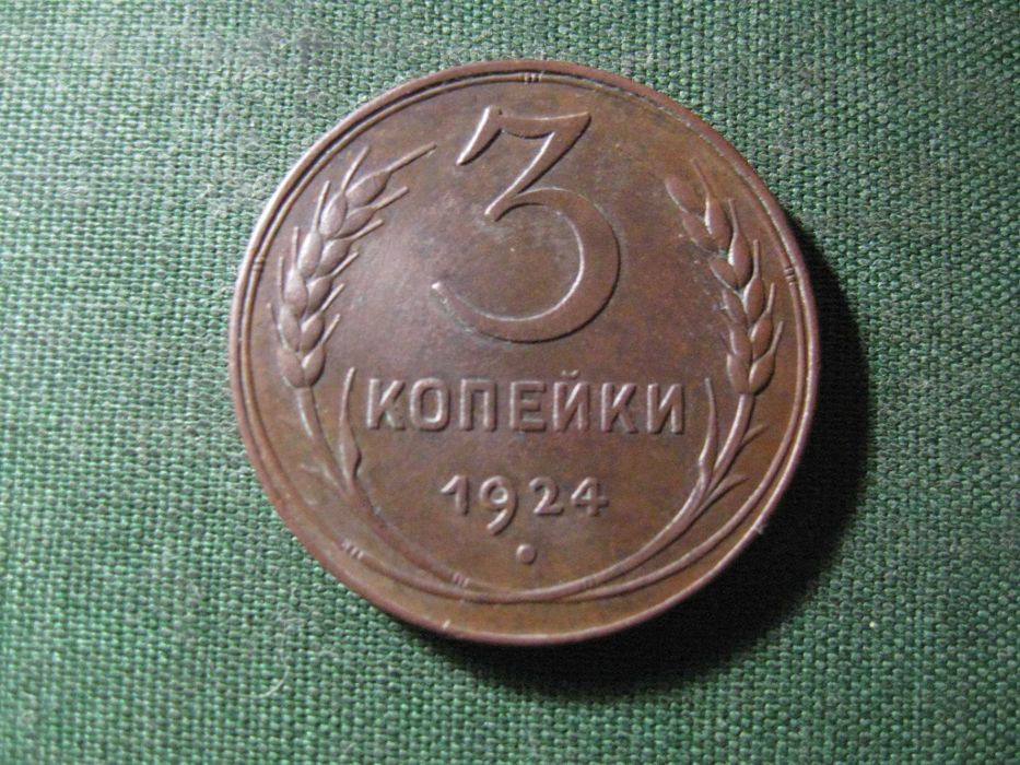 3 копейки 1924 года