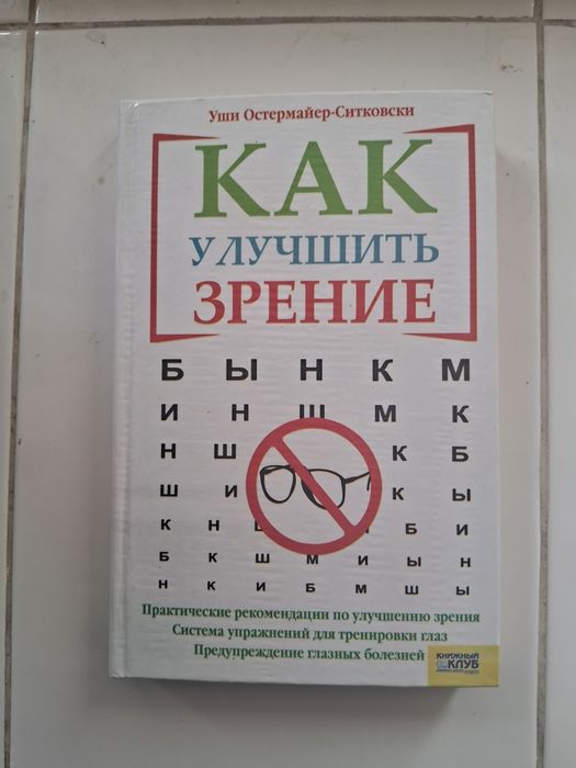 Книга- Как улучшить зрение.