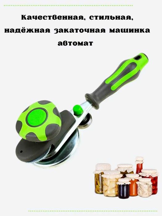 Закаточная машинка закаточный ключ консервации  автомат с силик ручкой