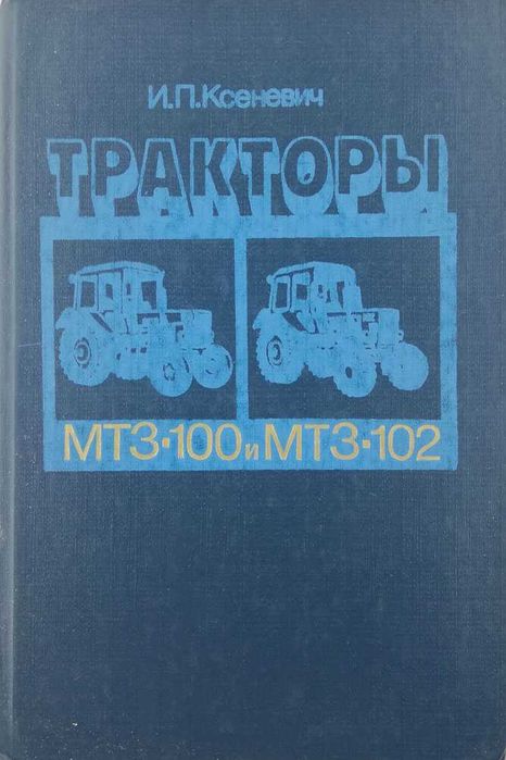 Книга Тракторы МТЗ-100 и МТЗ-102