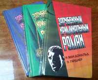 Продам собрание зарубежных авторов «Криминальный роман» в 3-х томах