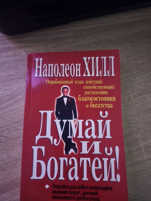 Наполеон Хілл книга
