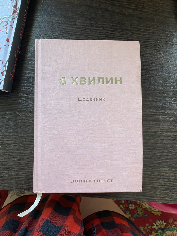 6 хвилин. Щоденник