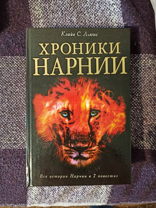 Хроники нарнии Джейд Ли Я люблю тебя