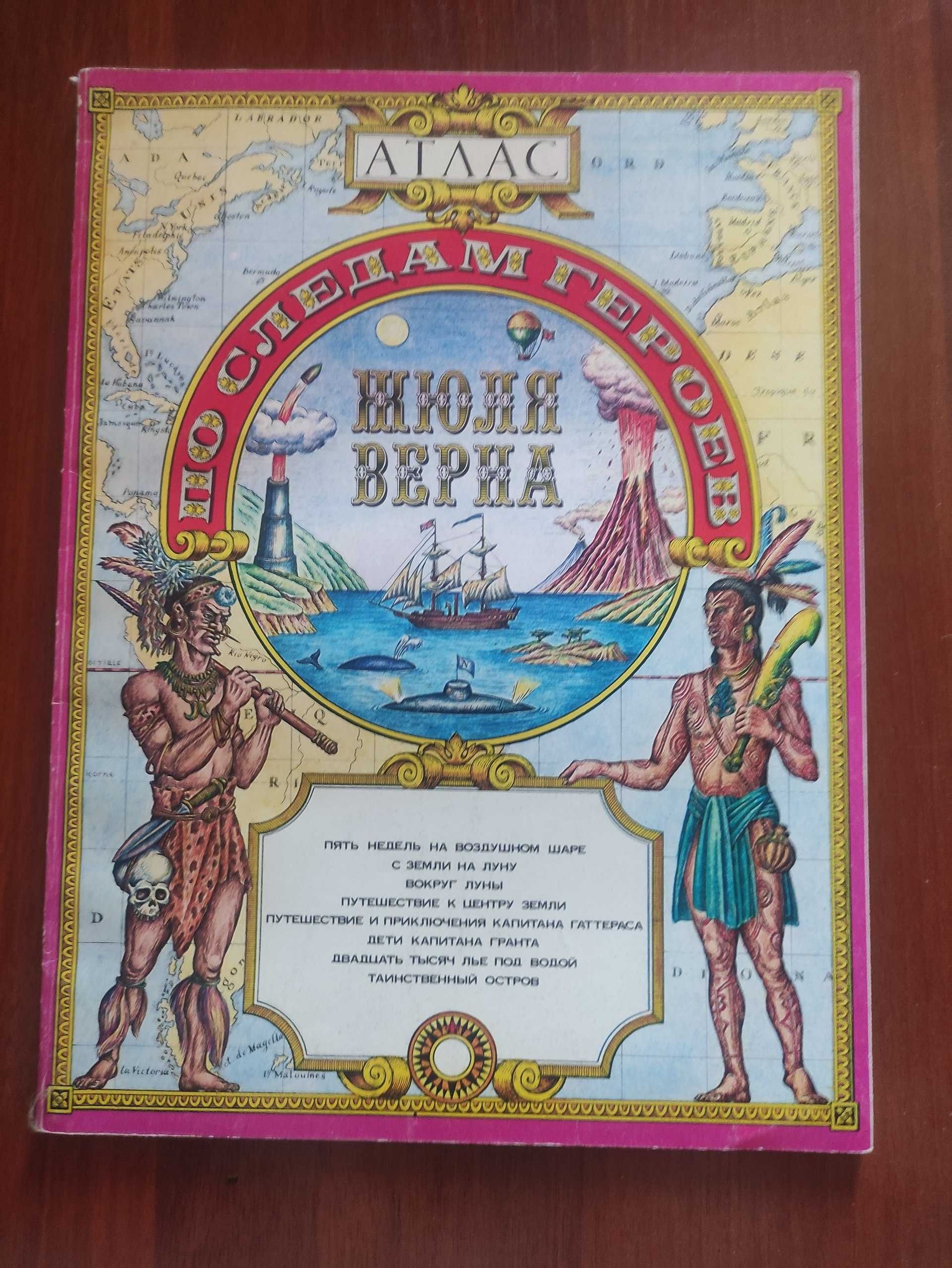 Атлас по следам героев Жюля Верна