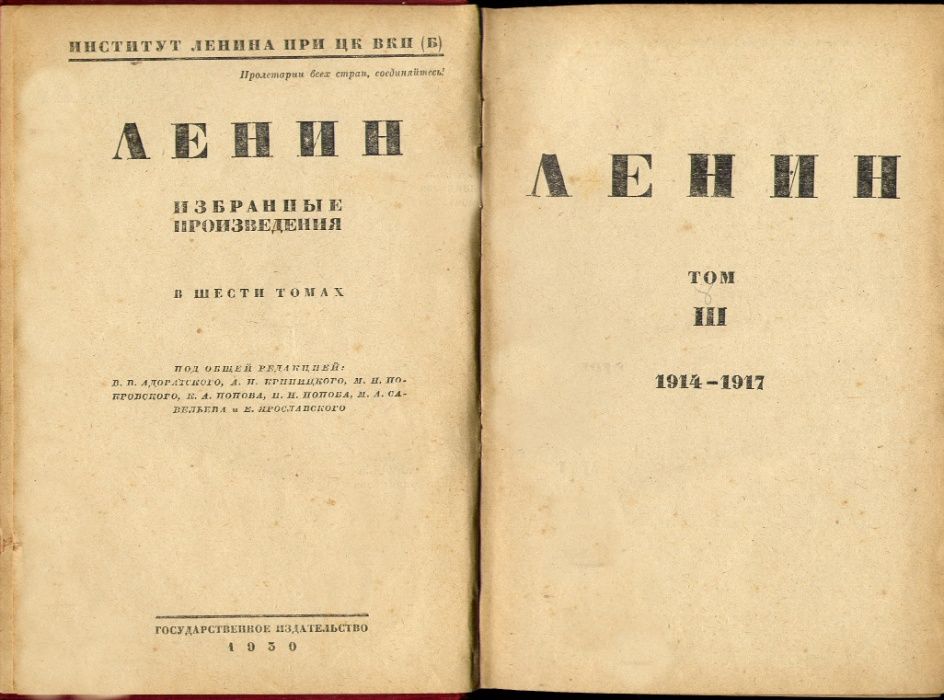 Ленин В.И. Избранные произведения,1930 г, Тома II и III = Антикварные