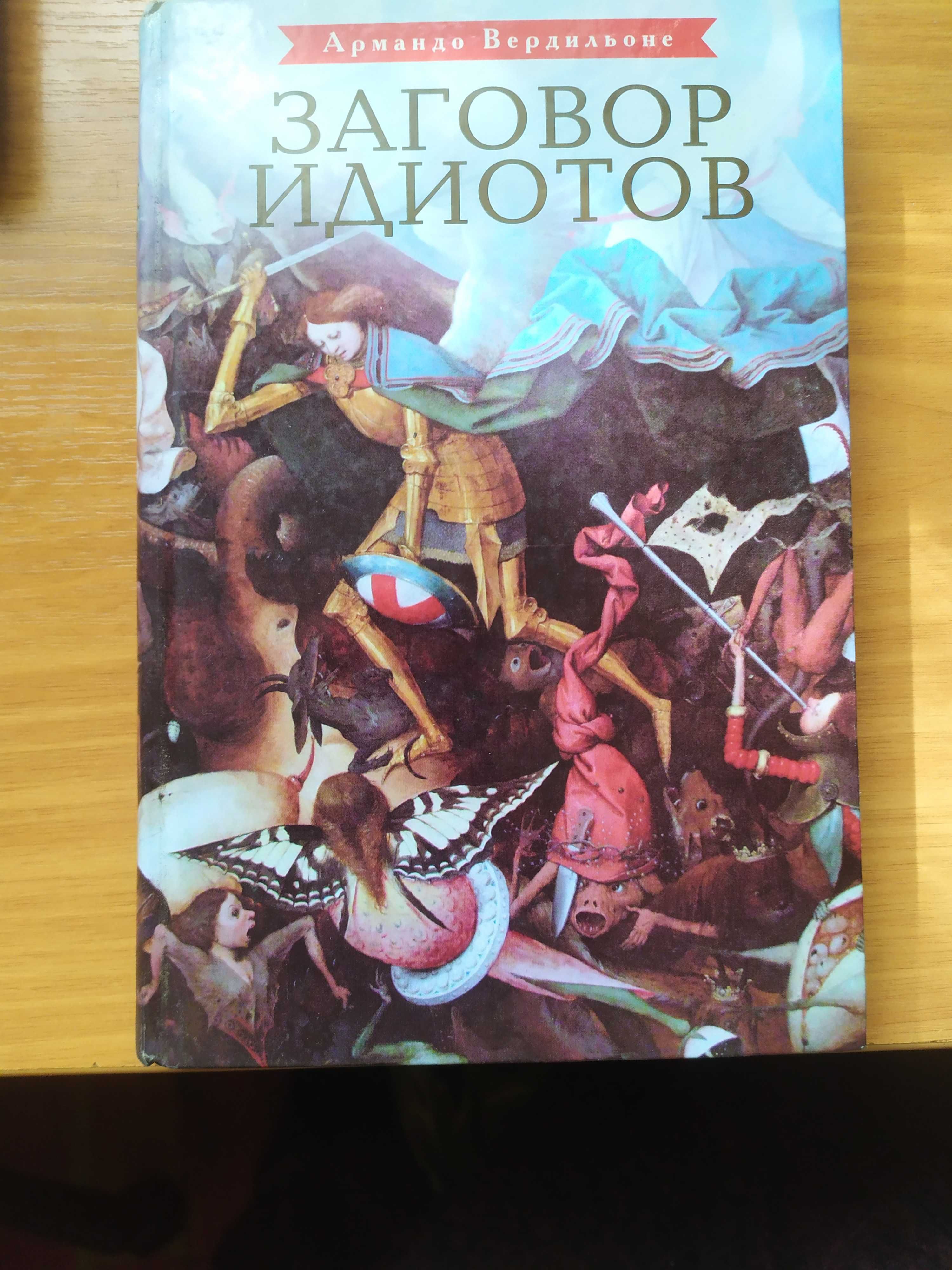 Книга Армандо Вердильоне "Заговор идиотово"