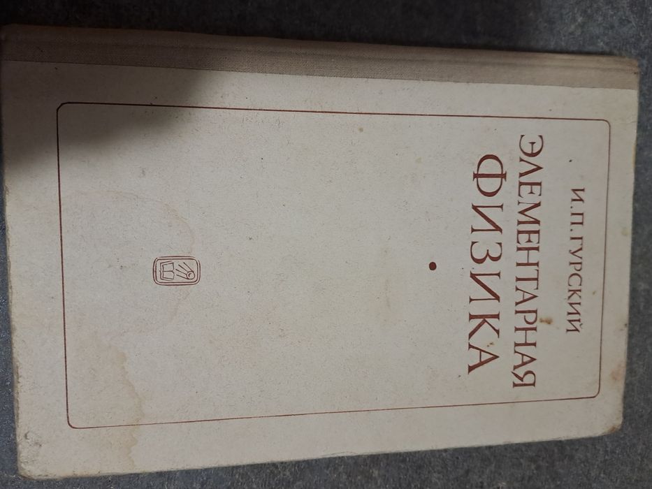 Гурский. Элементарная физика с примерами решения задач