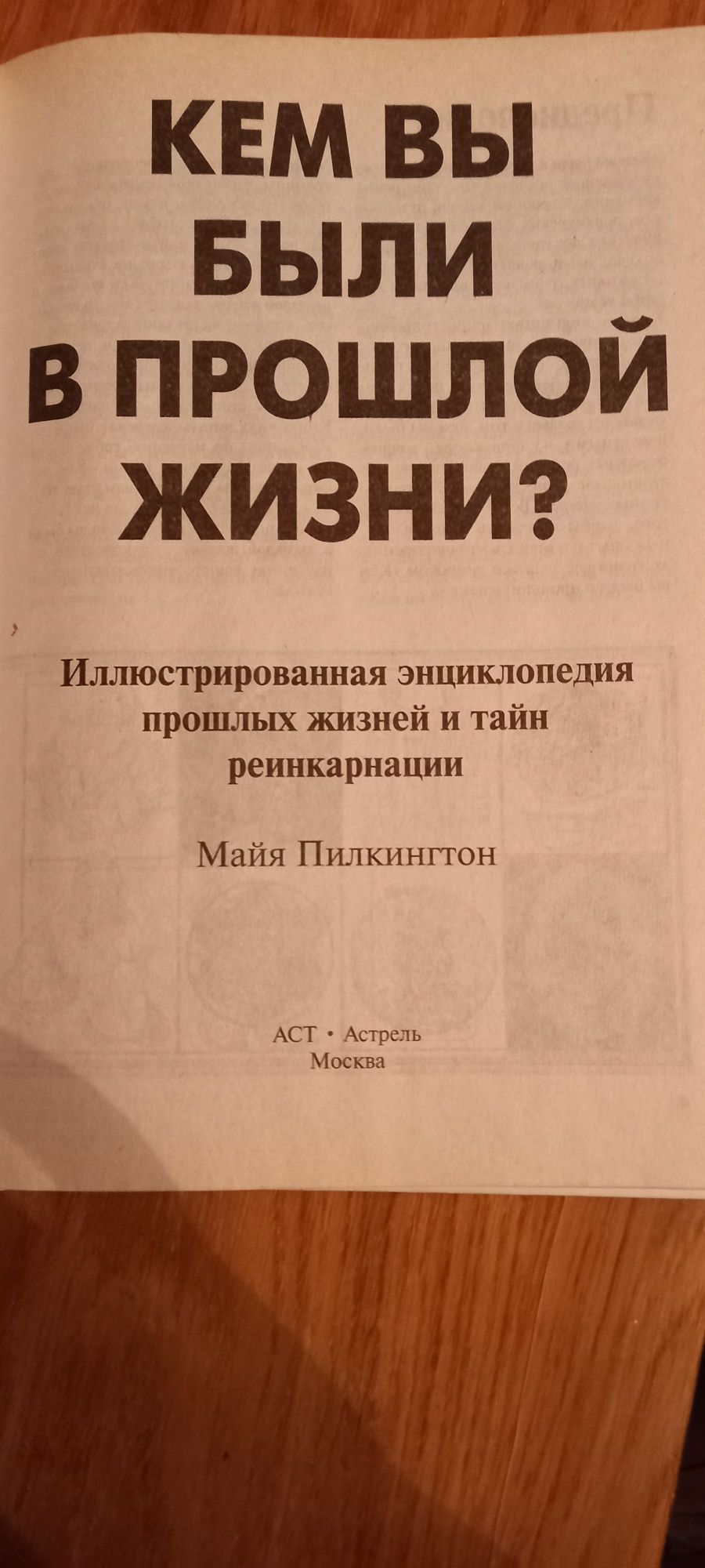 Майя Пилкингтон "Кем Вы были в прошлой жизни?"