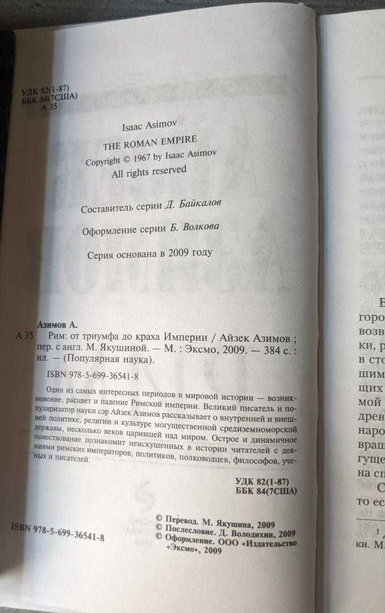 Айзек Азимов Рим от триумфа до краха империи