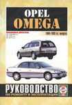 Opel Omega. Руководство по ремонту и эксплуатации. Книга
