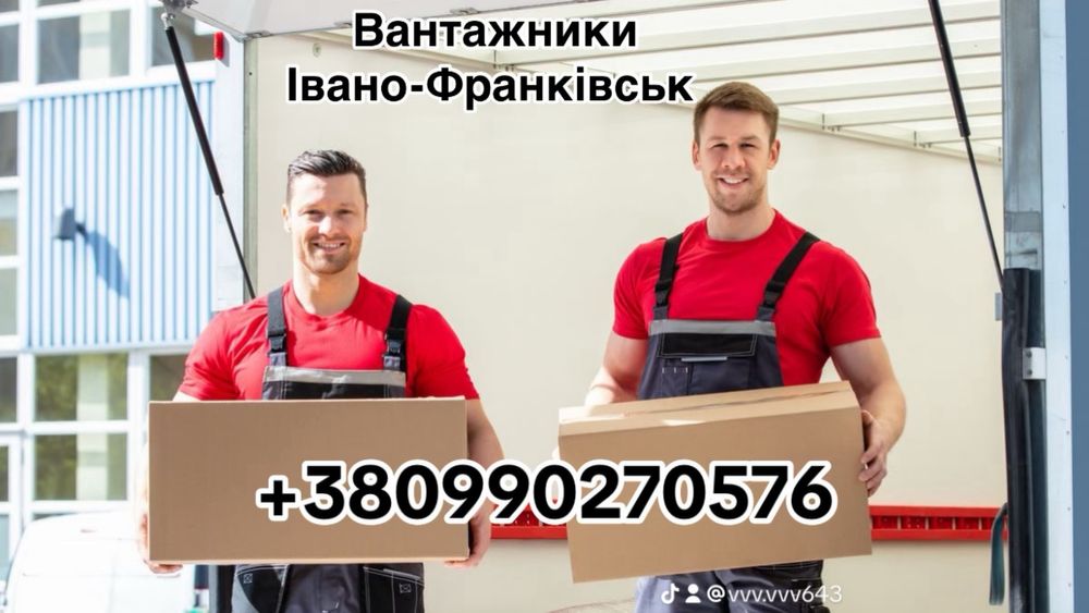 Вантажники. Не дорого. Різноробочі. Офісні та квартирні переїзди
