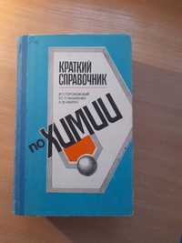 Книга Краткий справочник по химии