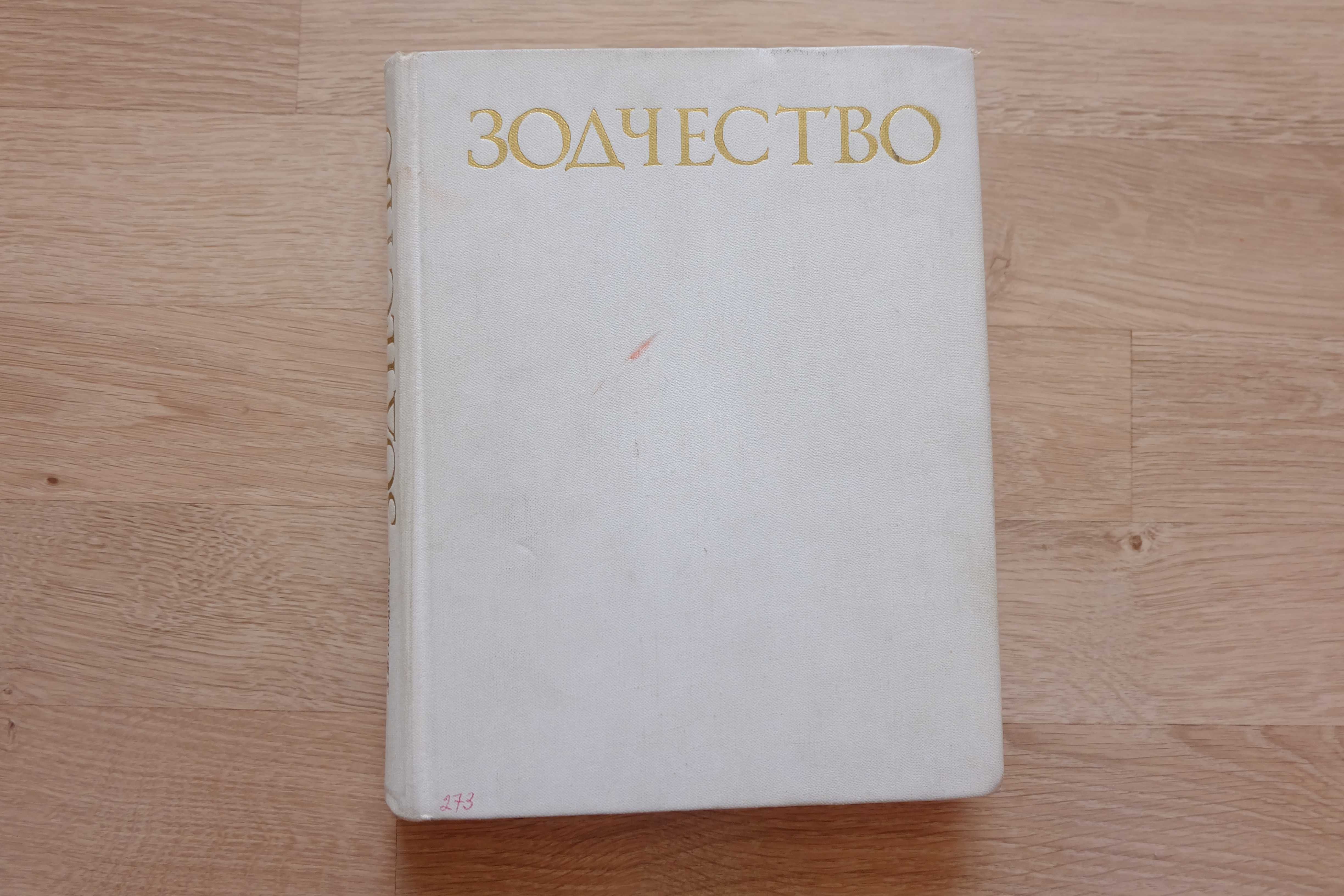 Зодчество. 1979 г. А.Ф. Гольдштейн (про архитектурные стили)