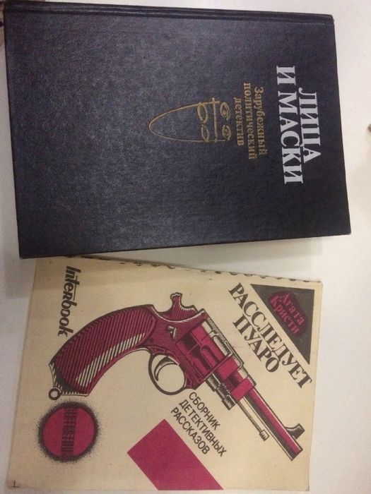 Книга." Лица и маски." Зарубежный политический детектив. Агата Кристи