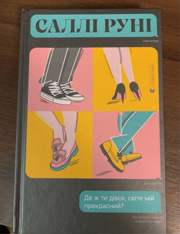 «Де ж ти дівся, світе мій прекрасний?», Саллі Руні