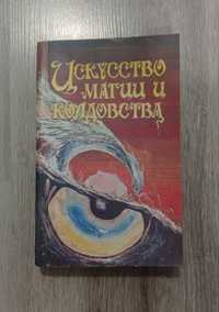 Крэг, Хасон - Искусство магии и колдовства. Магия: теория и практика.