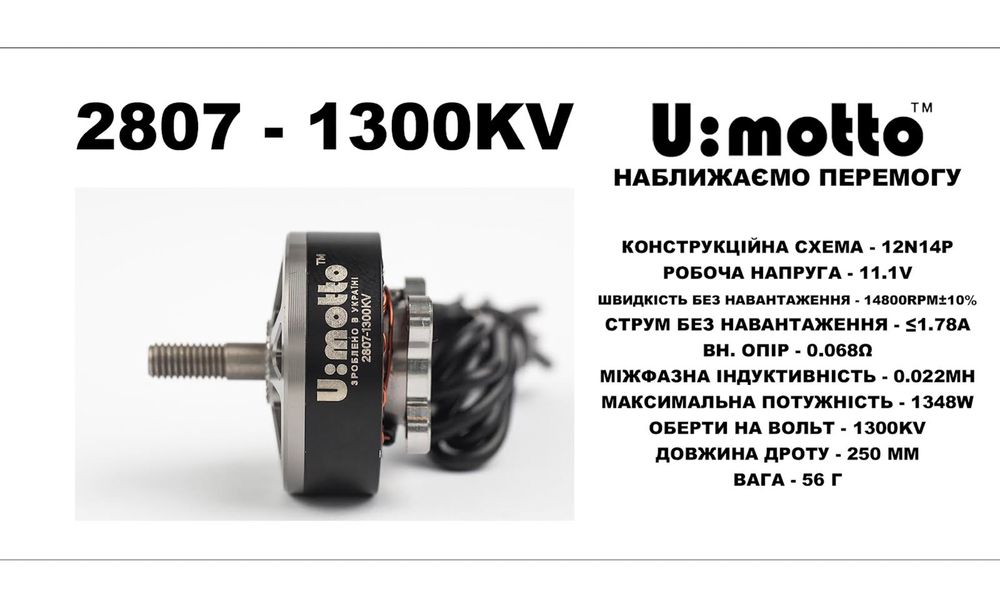 Український двигун U:Motto 2807 1300KV